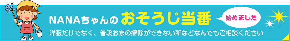 NANAちゃんのおそうじ当番