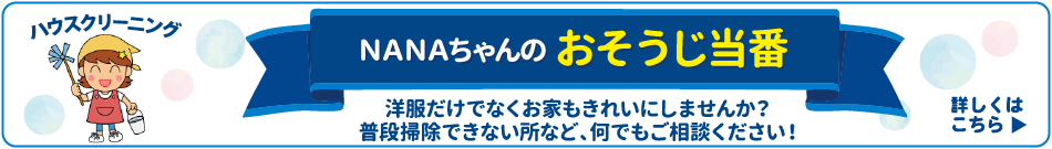 NANAちゃんのおそうじ当番