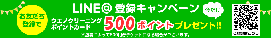 LINE@登録キャンペーン