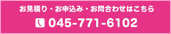 お見積り・お申込み・お問合わせはこちら　TEL045-771-6102