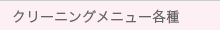 クリーニングメニュー各種
